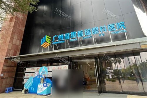 广州普瑞眼科医院外景门头