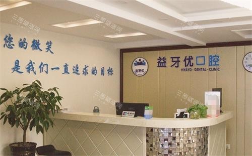 长春益牙优口腔前台 长春益牙优口腔前台