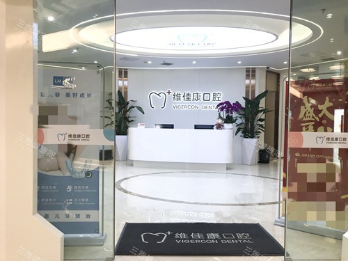 上海维佳康口腔门口