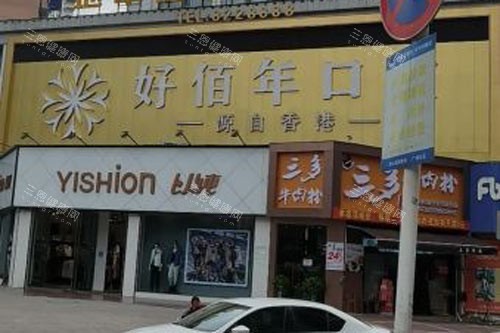 六盘水好佰年口腔（地中海总院）外景图