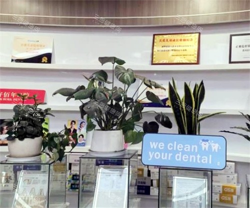 六盘水好佰年口腔荣誉