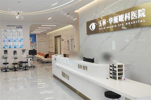全新玉林华厦眼科医院地址+价格表大公开！近视手术8800元起、白内障手术3000元起