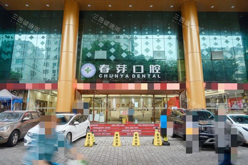 佛山春芽口腔外观 佛山春芽口腔外观