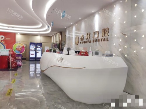 佛山春芽口腔前台处 佛山春芽口腔前台处