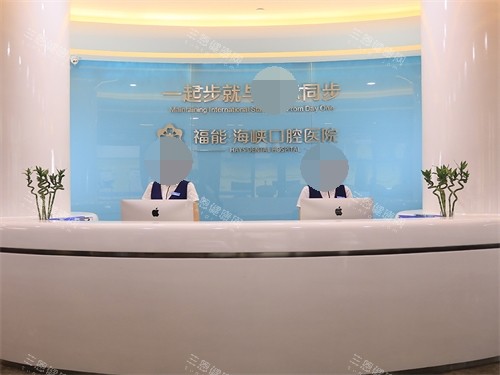 福建福州福能海峡口腔医院前台