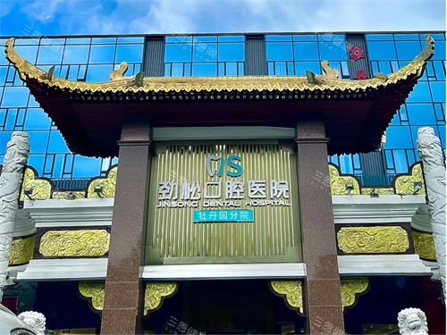 北京劲松口腔医院牡丹园分院 北京劲松口腔医院牡丹园分院