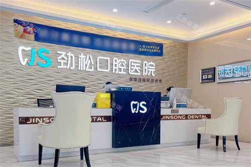 北京劲松口腔方庄院前台 北京劲松口腔方庄院前台