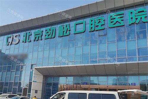 北京劲松口腔方庄院外景 北京劲松口腔方庄院外景