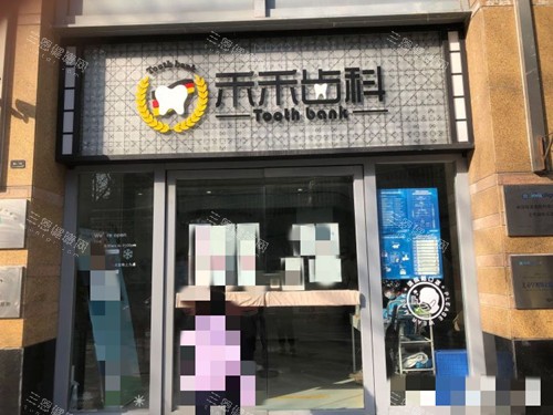 北京禾禾口腔门口环境 北京禾禾口腔门口环境