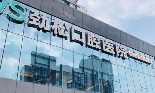 北京劲松口腔(**部)大门环境 北京劲松口腔(**部)大门环境