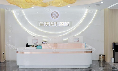 重庆军美医疗美容医院前台 重庆军美医疗美容医院前台