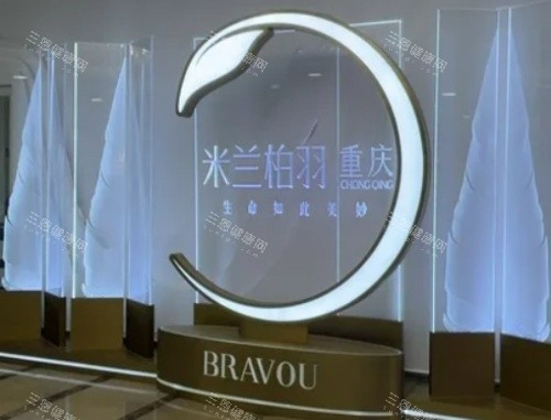 重庆米兰柏羽时光整形前台示意图 重庆米兰柏羽时光整形前台示意图