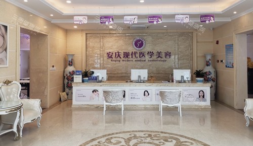 安庆现代整形服务台