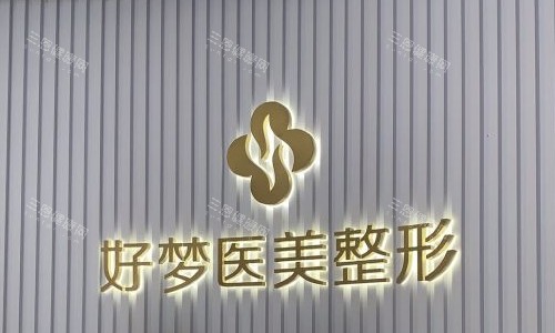 安庆好梦医疗美容logo
