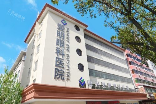 梅州爱明眼科医院实地探访:激光手术价格揭秘,本地人推荐的摘镜选择