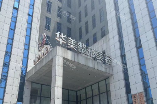 南宁华美整形门头图 (2) 南宁华美整形门头图 (2)