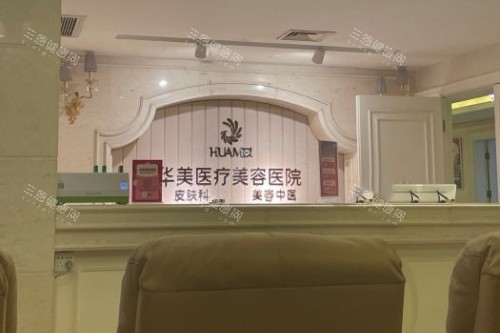 南宁华美整形导诊台 南宁华美整形导诊台
