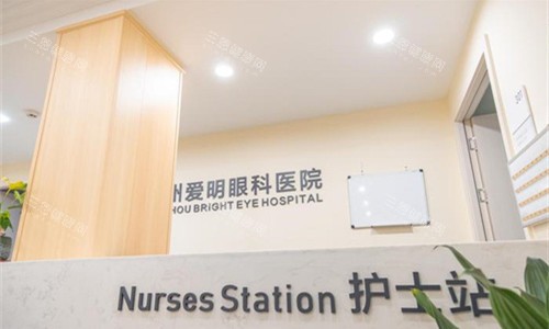 梅州爱明眼科护士站 梅州爱明眼科护士站