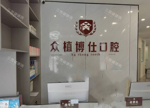 宜宾众植博仕口腔服务台环境示意图