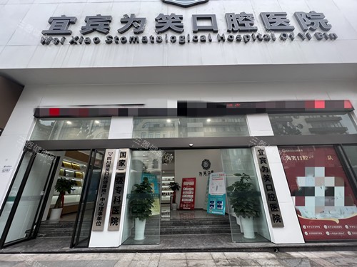 宜宾为笑口腔门头图
