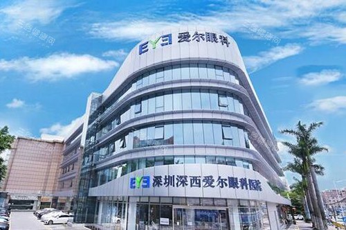 深圳深西爱尔眼科医院外观 深圳深西爱尔眼科医院外观