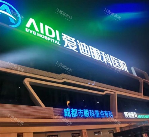 成都爱迪眼科医院logo图