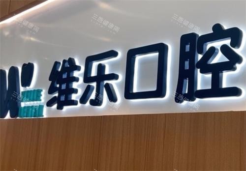 无锡维乐口腔前台图 无锡维乐口腔前台图