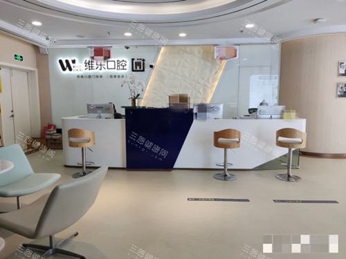 无锡维乐口腔前台 无锡维乐口腔前台