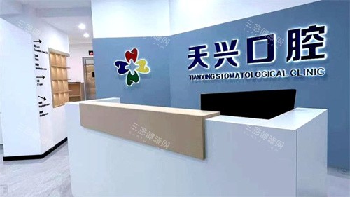锦州天兴口腔前台 锦州天兴口腔前台