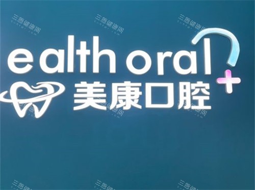 锦州美康口腔品牌墙 锦州美康口腔品牌墙