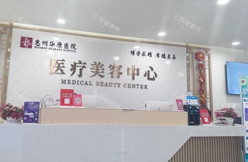 惠州华康医院医疗美容服务台 惠州华康医院医疗美容服务台