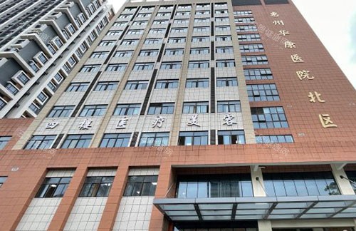 惠州华康医院医疗美容大楼外景图 惠州华康医院医疗美容大楼外景图