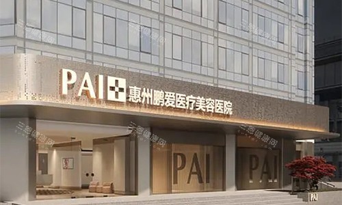 惠州鹏爱医院室外门头 惠州鹏爱医院室外门头