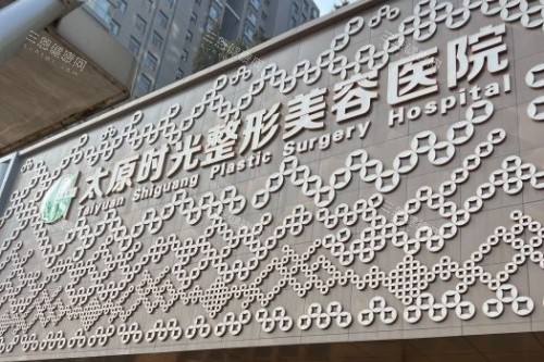 太原时光整形美容医院门头 太原时光整形美容医院门头