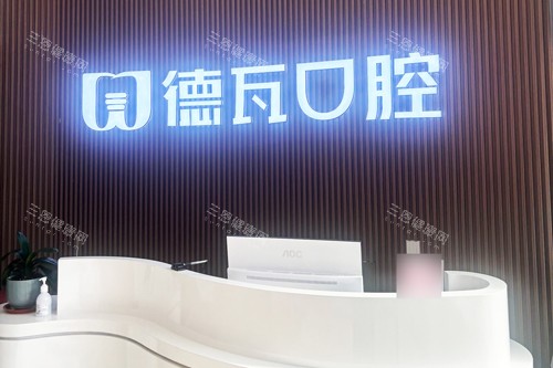 蚌埠德瓦口腔前台图 蚌埠德瓦口腔前台图