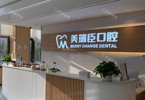 运城美瑞臣口腔大厅前台环境图 运城美瑞臣口腔大厅前台环境图