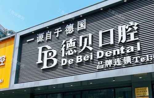 杭州德贝口腔门头外景图 杭州德贝口腔门头外景图