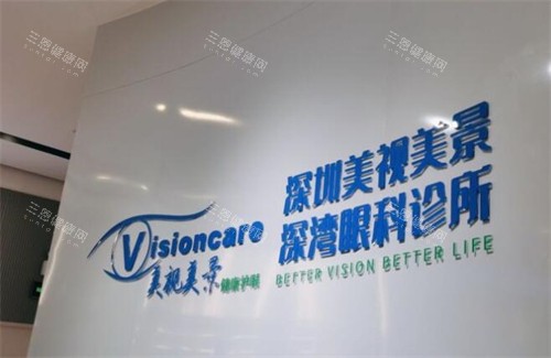 深圳美视美景眼科照片图
