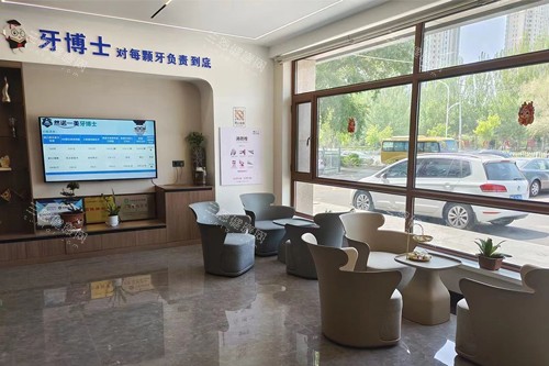 齐齐哈尔牙博士口腔大厅图 齐齐哈尔牙博士口腔大厅图