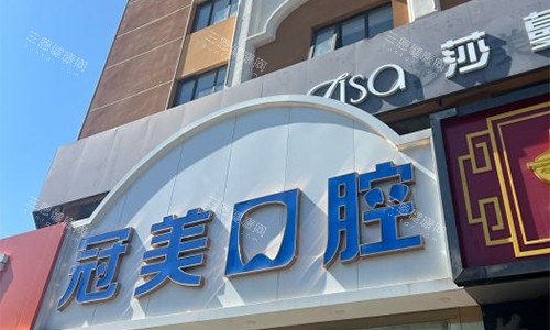 北京冠美口腔门头图 北京冠美口腔门头图