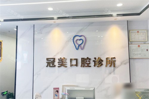 深圳冠美口腔前台 深圳冠美口腔前台