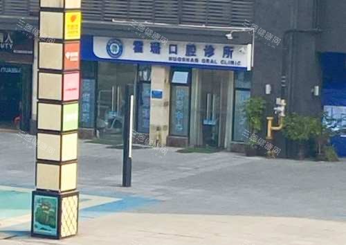 重庆綦江区霍珊口腔诊所外观