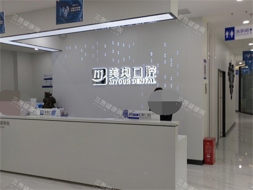 长沙美奥口腔接待处 长沙美奥口腔接待处