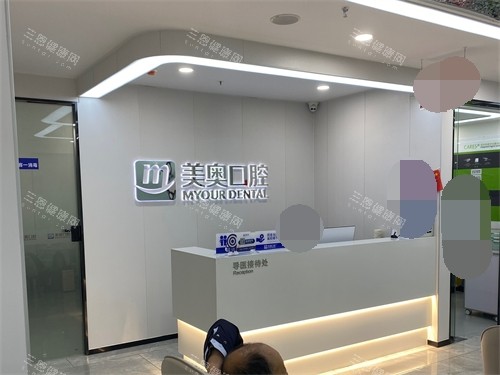 长沙美奥口腔(星沙店) 长沙美奥口腔(星沙店)
