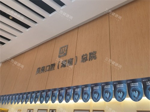 长沙美奥口腔医院品牌图 长沙美奥口腔医院品牌图