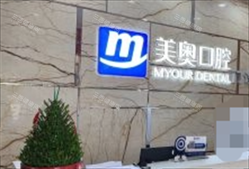长沙美奥口腔医院前台图 长沙美奥口腔医院前台图