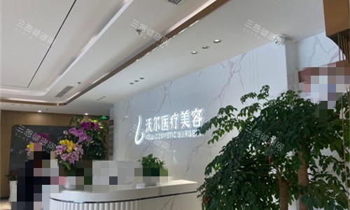 北京沃尔整形前台图 北京沃尔整形前台图