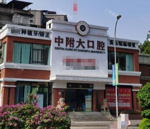 重庆中附大口腔门头图展示