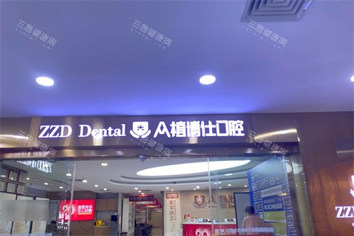 重庆众植博仕口腔外景 重庆众植博仕口腔外景