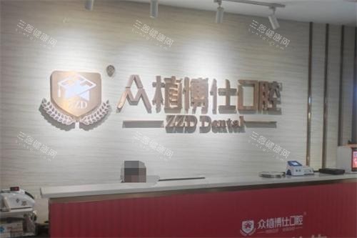 重庆众植博仕口腔前台环境 重庆众植博仕口腔前台环境
